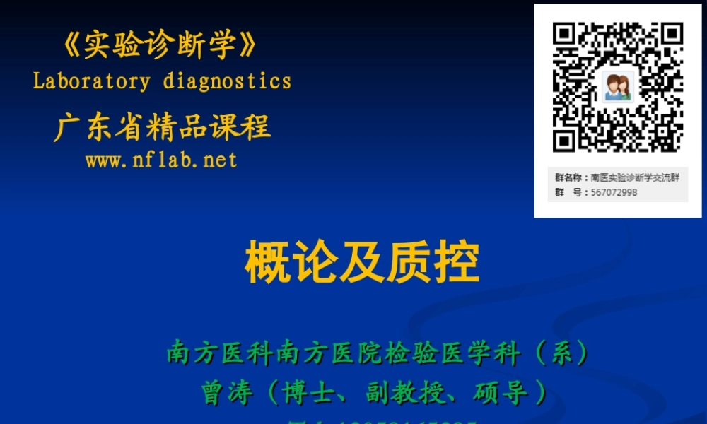 a1.《实验诊断学》.ppt