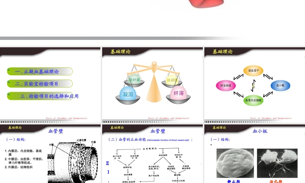 a5.止血与血栓学检验(1).ppt