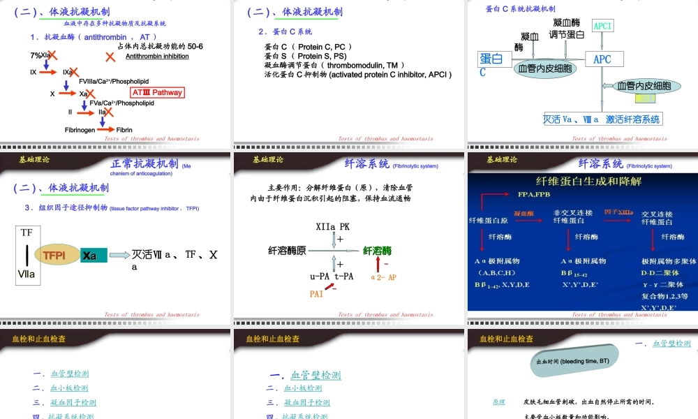 a5.止血与血栓学检验(1).ppt