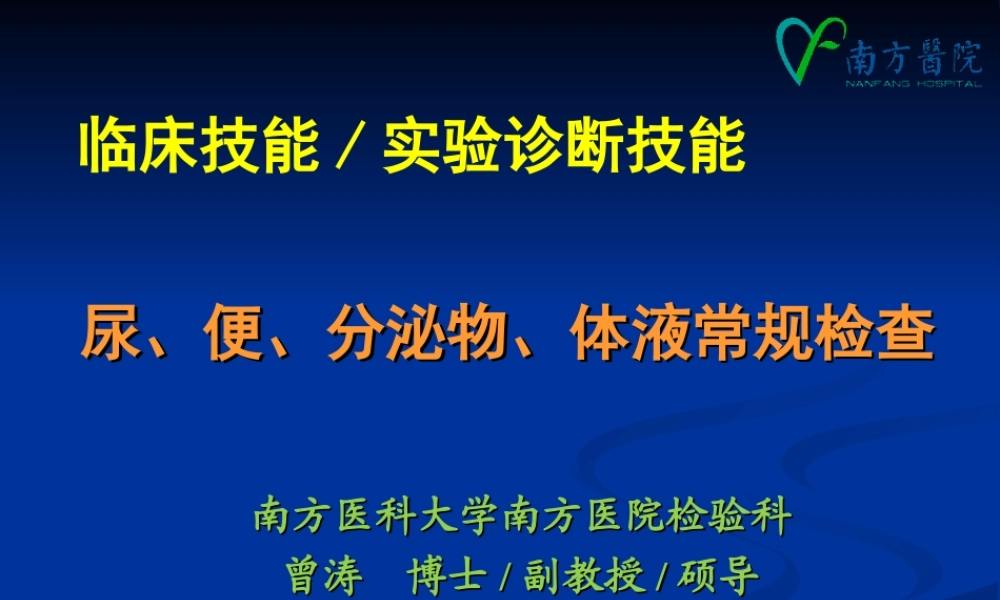 b1.尿、便、分泌物、体液常规检查(1).ppt