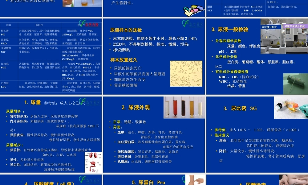 b1.尿、便、分泌物、体液常规检查(1).ppt