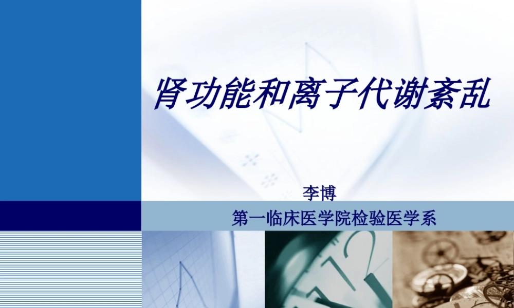 b8肾脏疾病(1).ppt