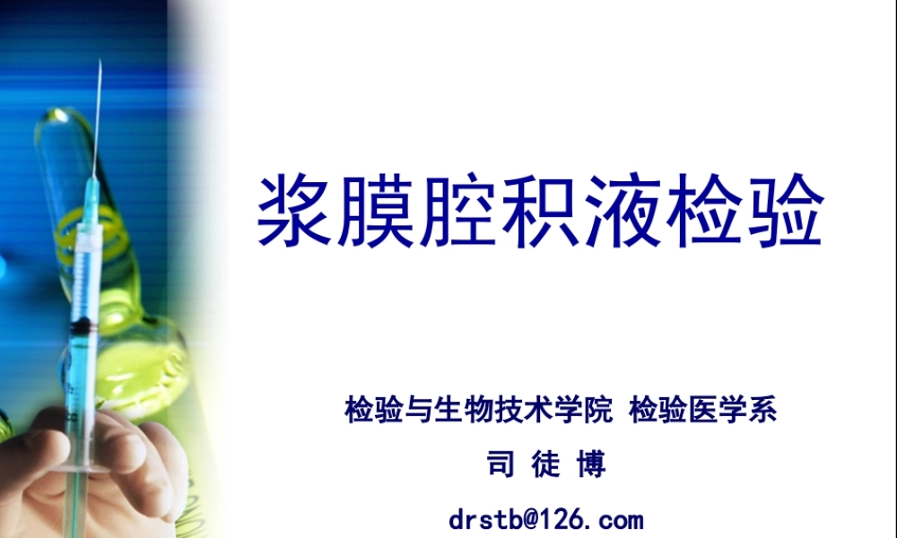 b4浆膜腔液(1).ppt