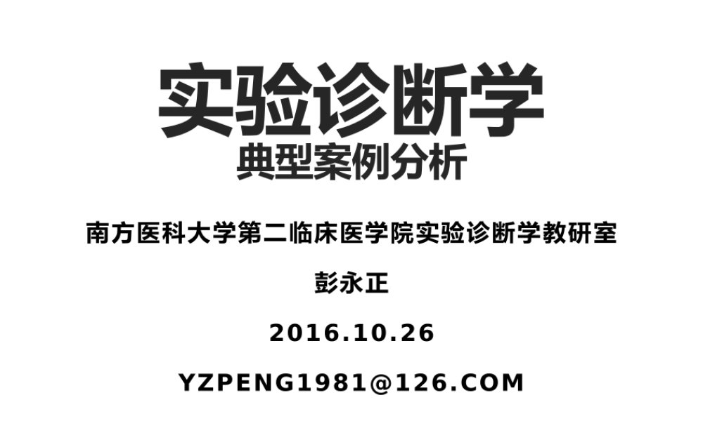 c3实验诊断学典型案例分析(1).pptx
