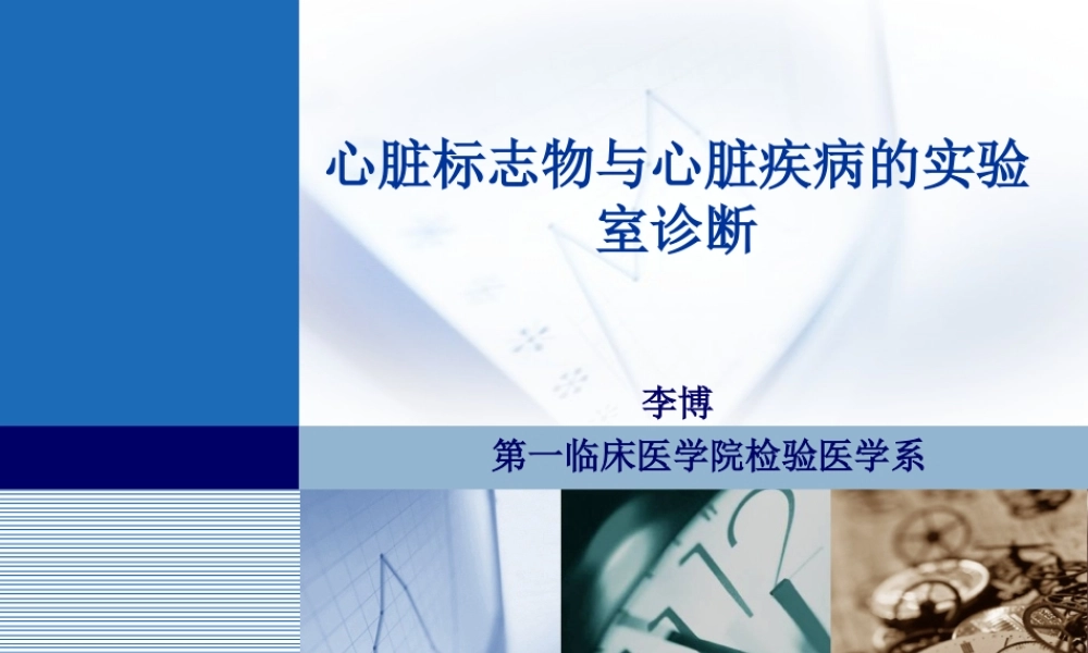 b7心脏标志物与心脏疾病的实验室诊断(1).ppt