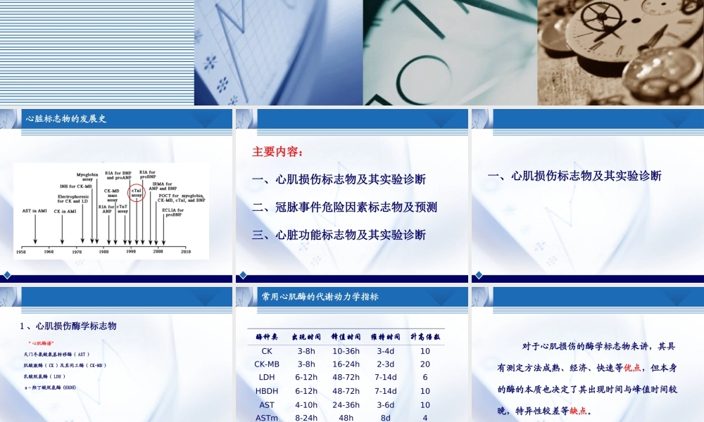 b7心脏标志物与心脏疾病的实验室诊断(1).ppt