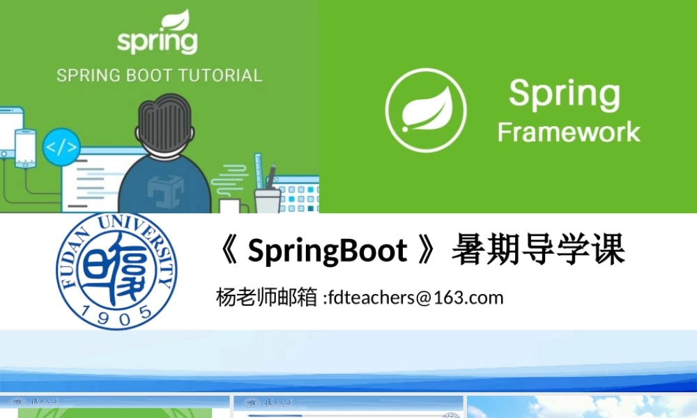 SpringBoot暑假导学课.pptx