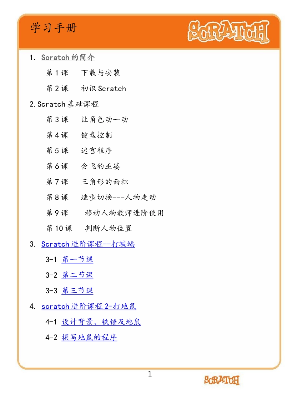 Scratch_教学.doc_第1页
