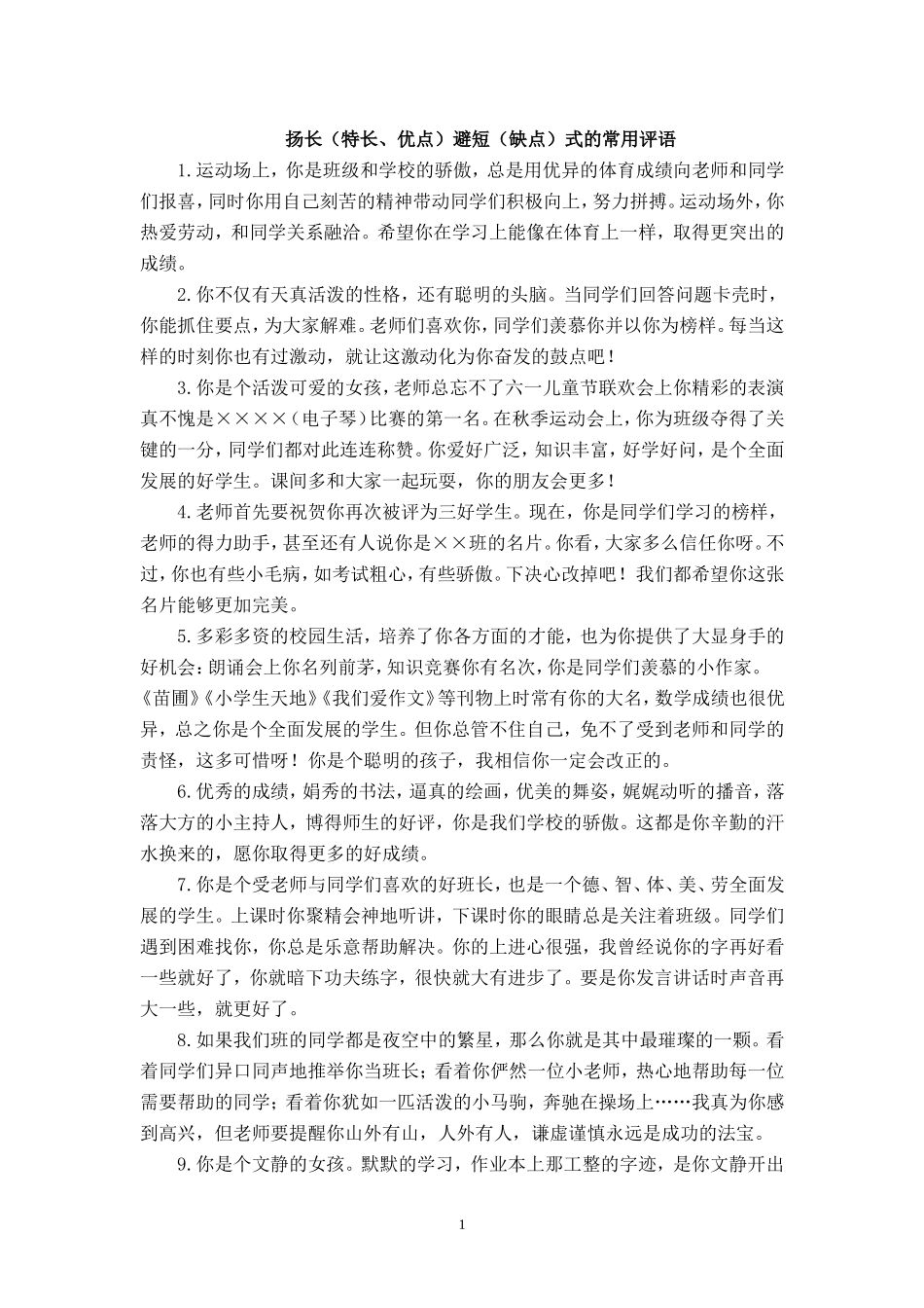 按特长评语.doc_第1页