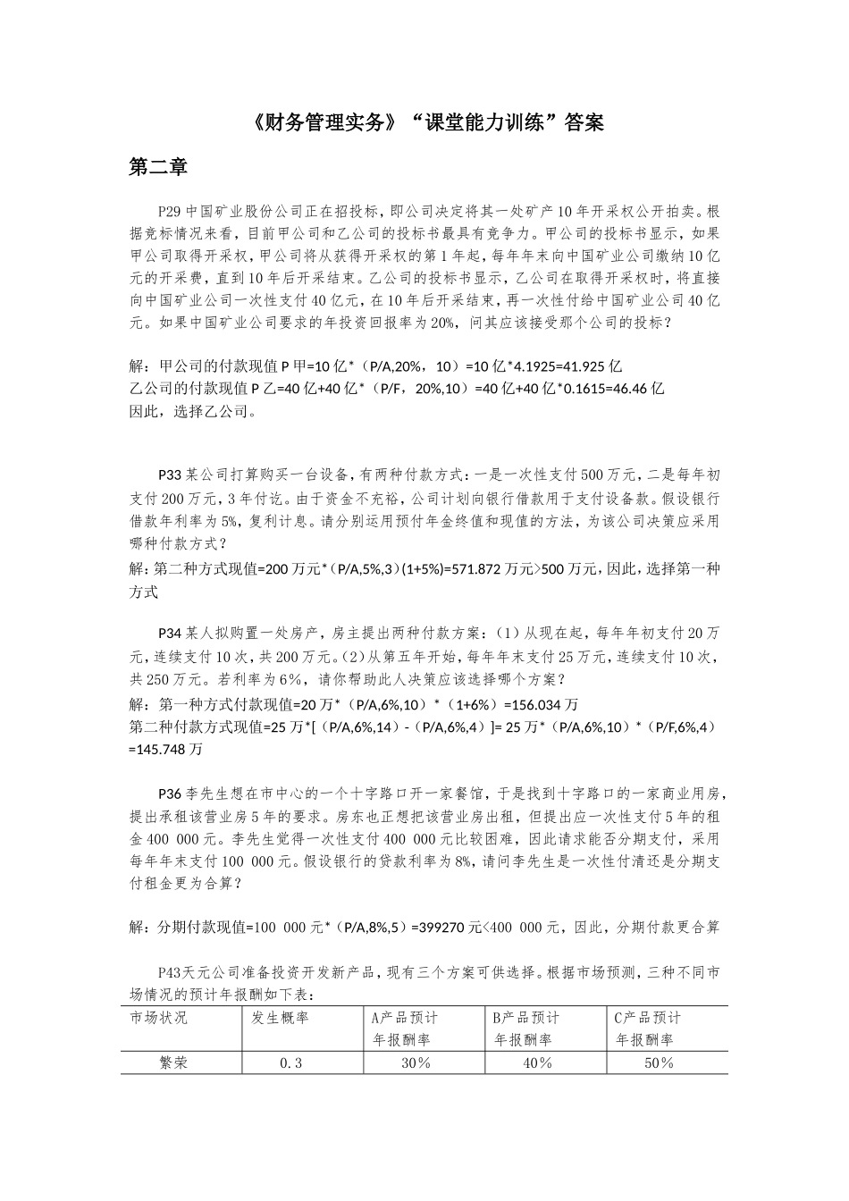 财务管理实务（孔德兰）课堂能力训练答案42801(1).doc_第1页