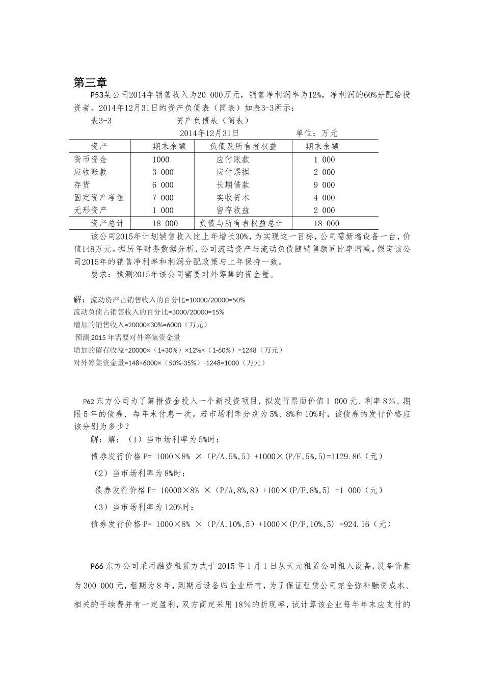 财务管理实务（孔德兰）课堂能力训练答案42801(1).doc_第3页