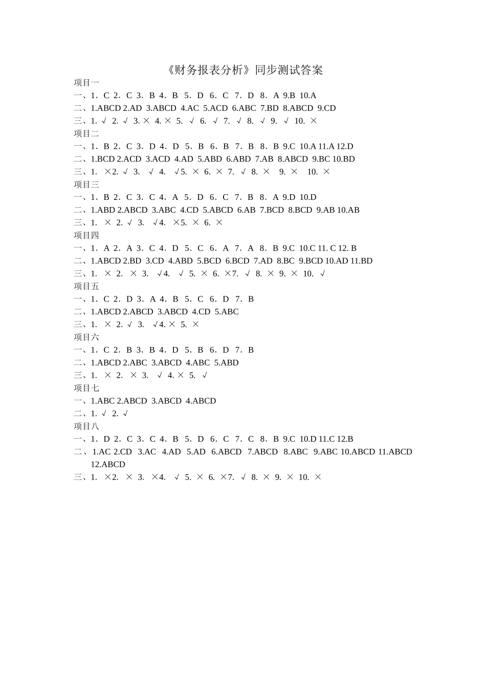 财务报表分析(陈强)教材答案41134(1).doc_第1页