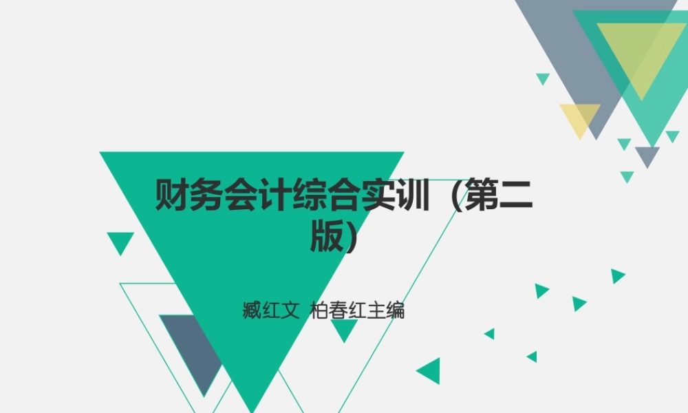 财务会计综合实训（第二版_臧红文）PPT 42526(1).pptx