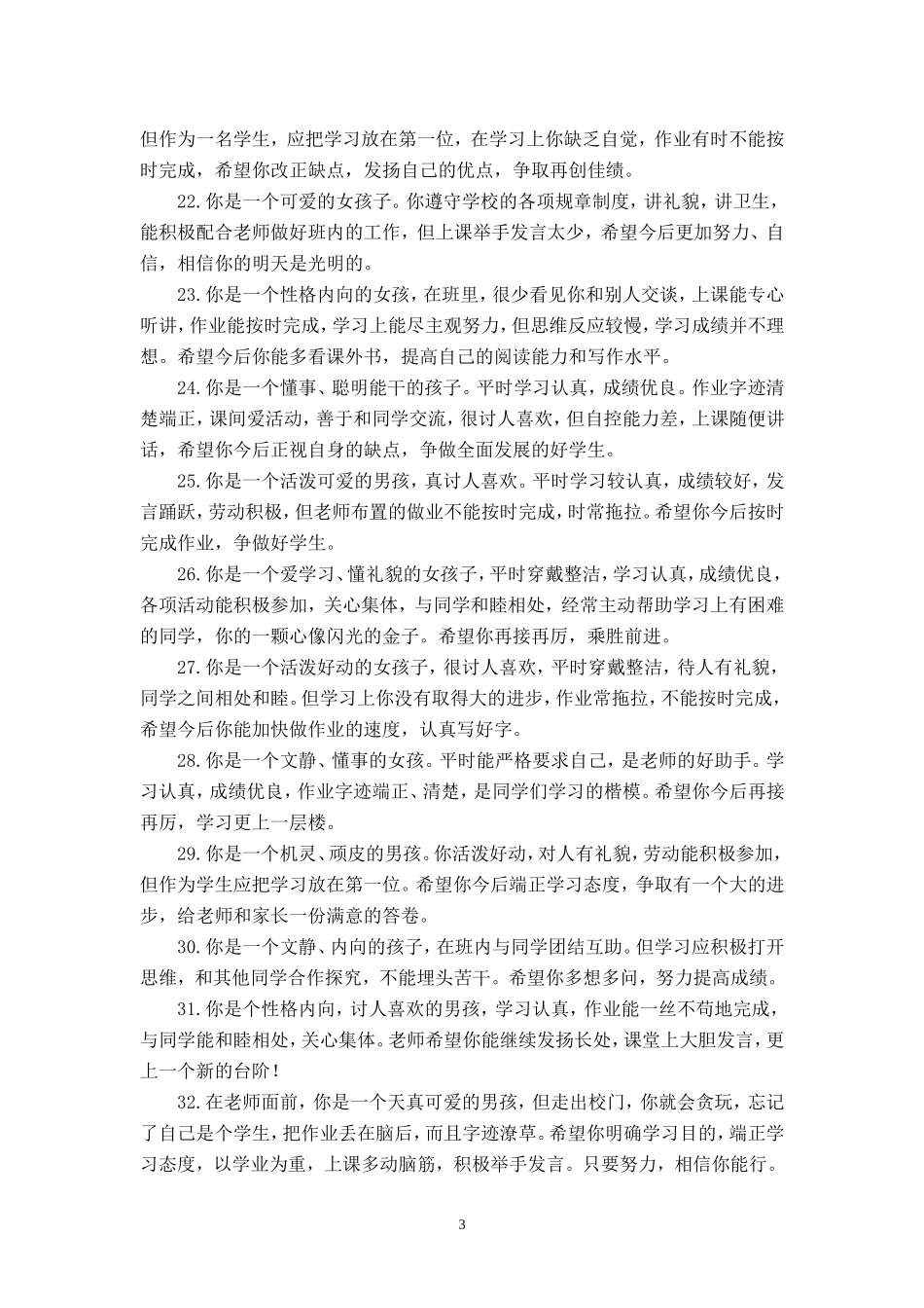 按性格评语.doc_第3页