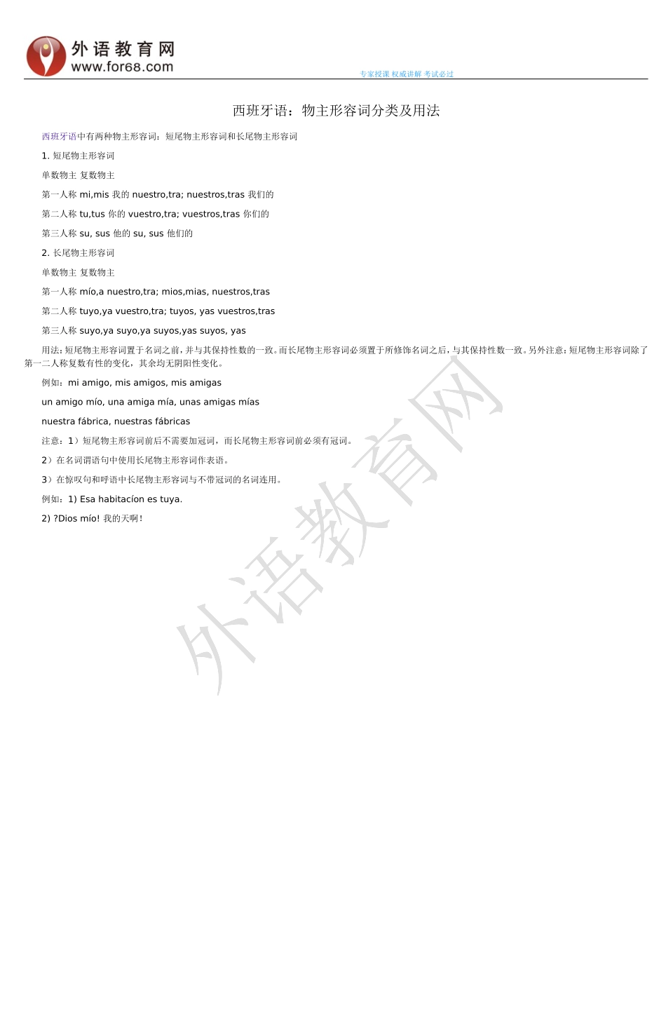 词汇-西班牙语：物主形容词分类及用法.doc_第1页