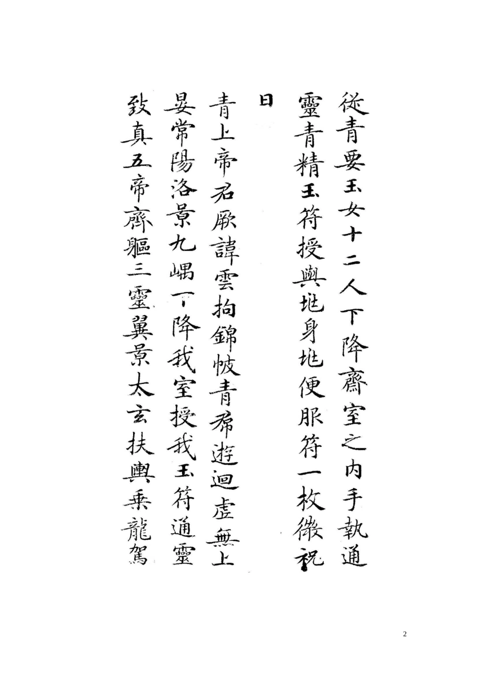白地黑字灵飞经字帖.doc_第2页
