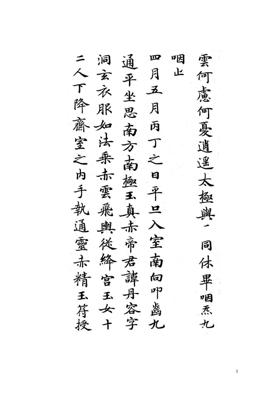 白地黑字灵飞经字帖.doc_第3页