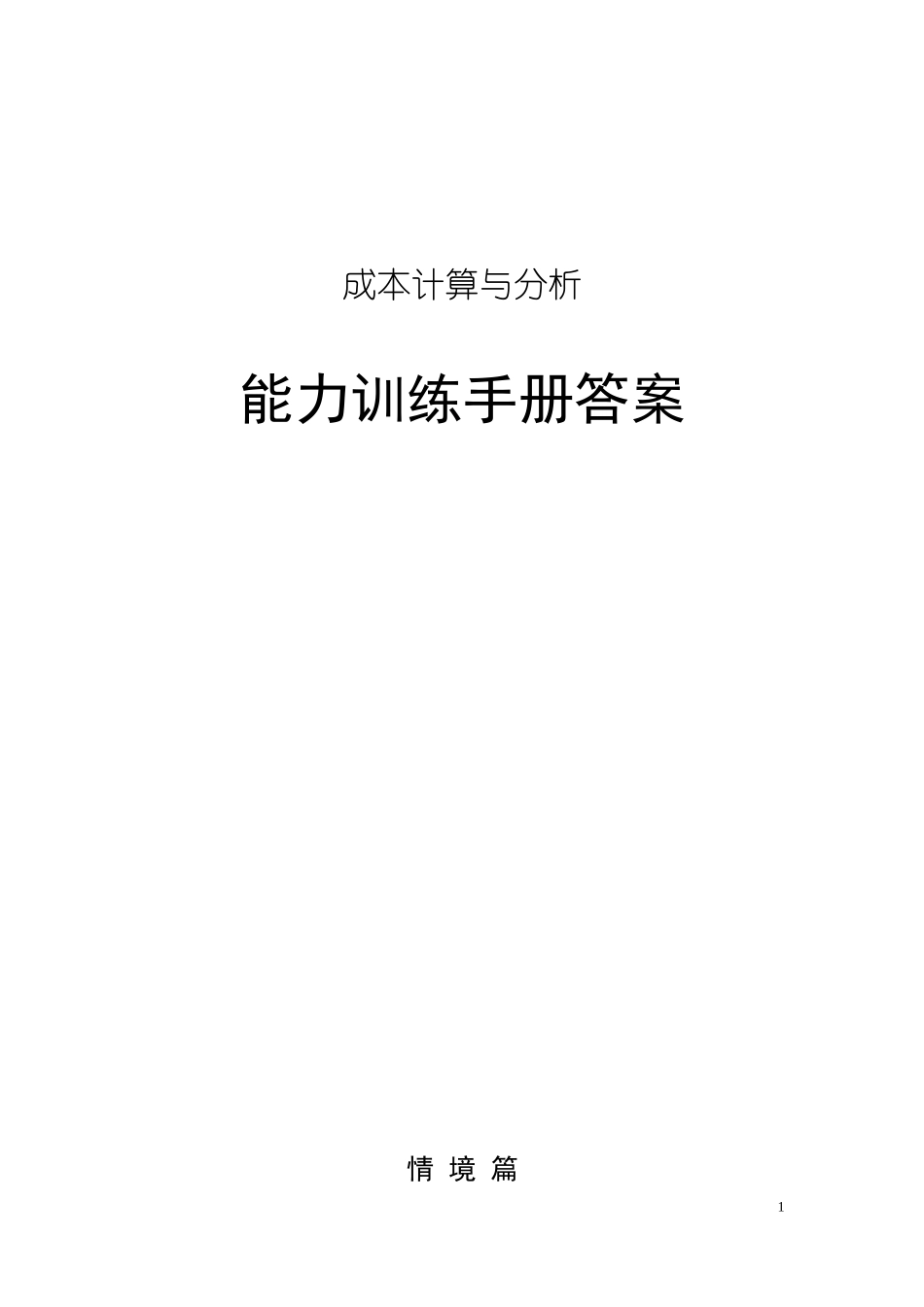 成本核算实训(胡中艾)参考答案32863(1).doc_第1页
