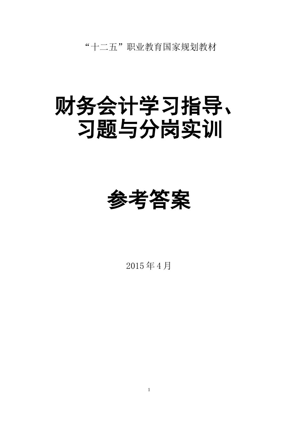 财务会计学习指导、习题与分岗实训（第二版_臧红文）参考答案42525(1).doc_第1页