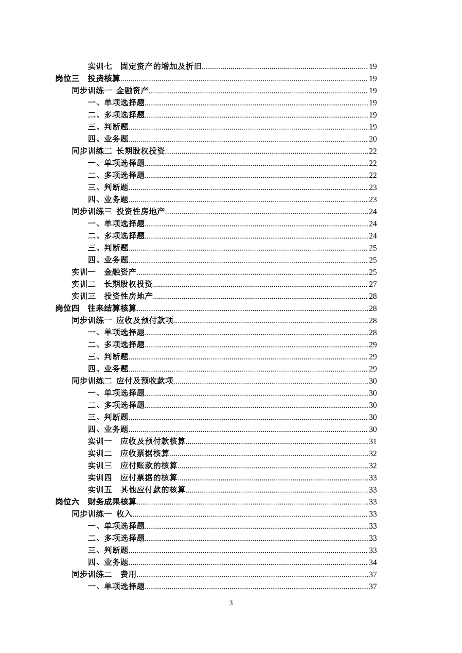 财务会计学习指导、习题与分岗实训（第二版_臧红文）参考答案42525(1).doc_第3页