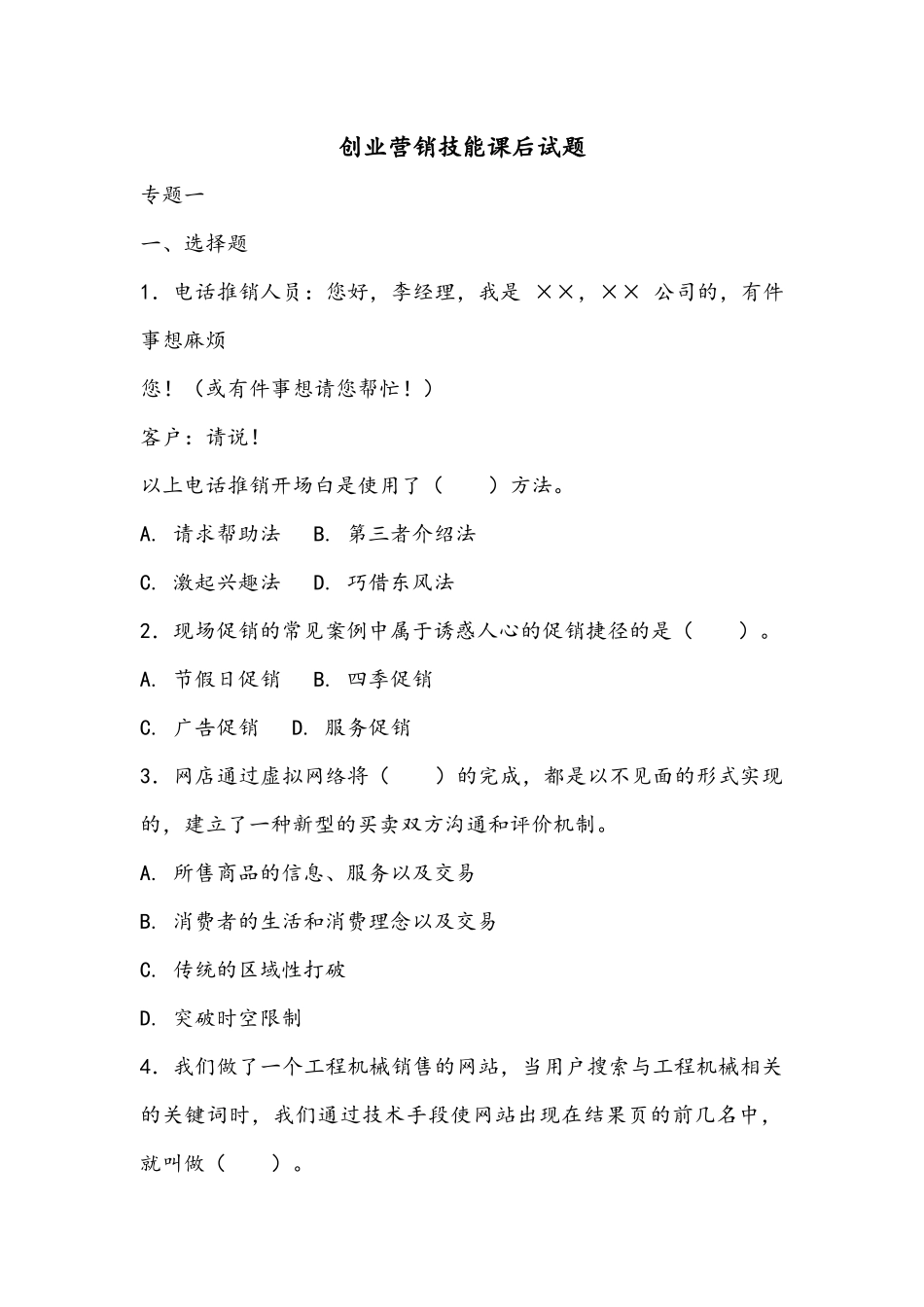 创新创业营销技能读本（王鑫）课后试题答案48027(1).docx_第1页