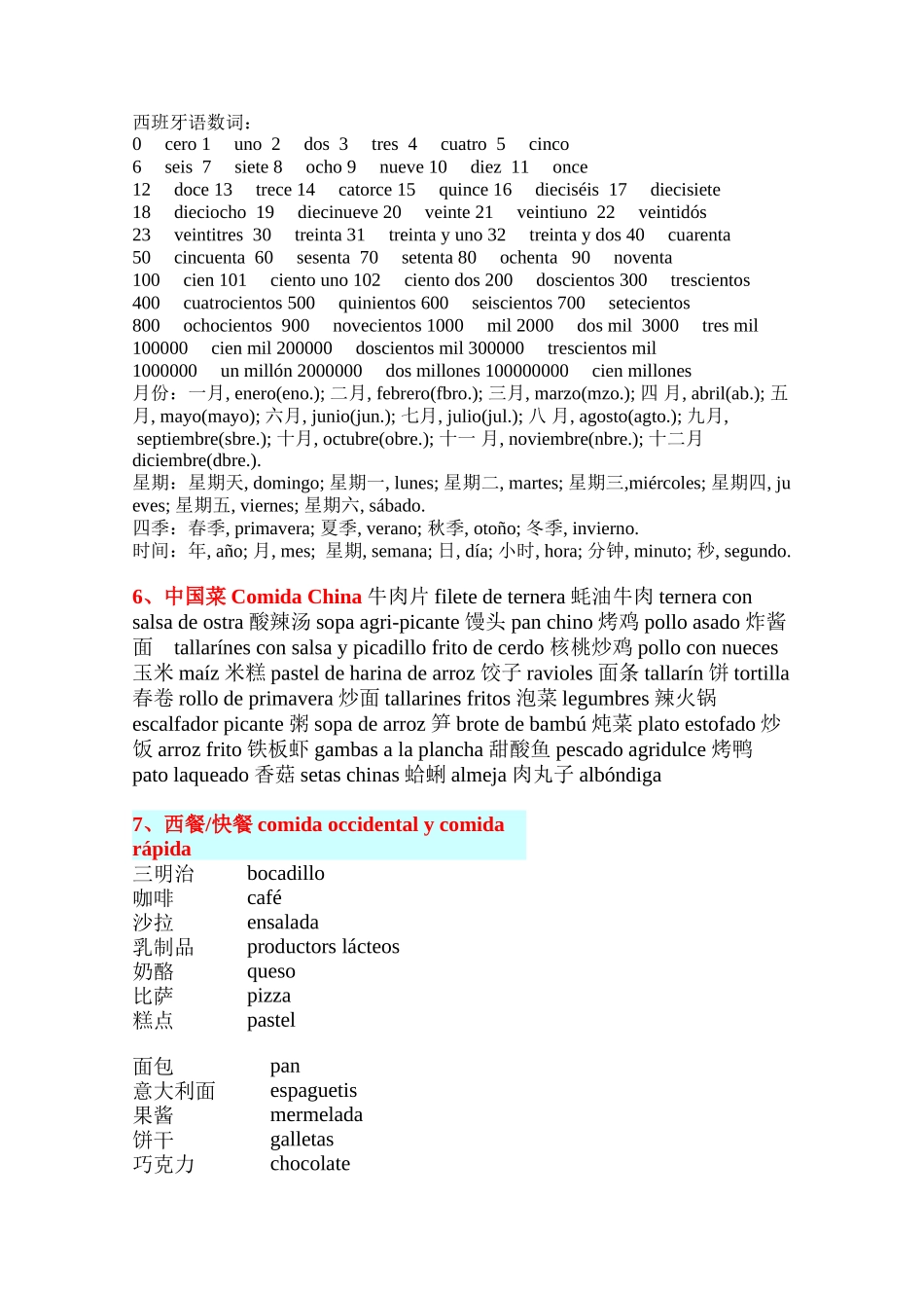 词汇-西班牙语词汇.doc_第1页
