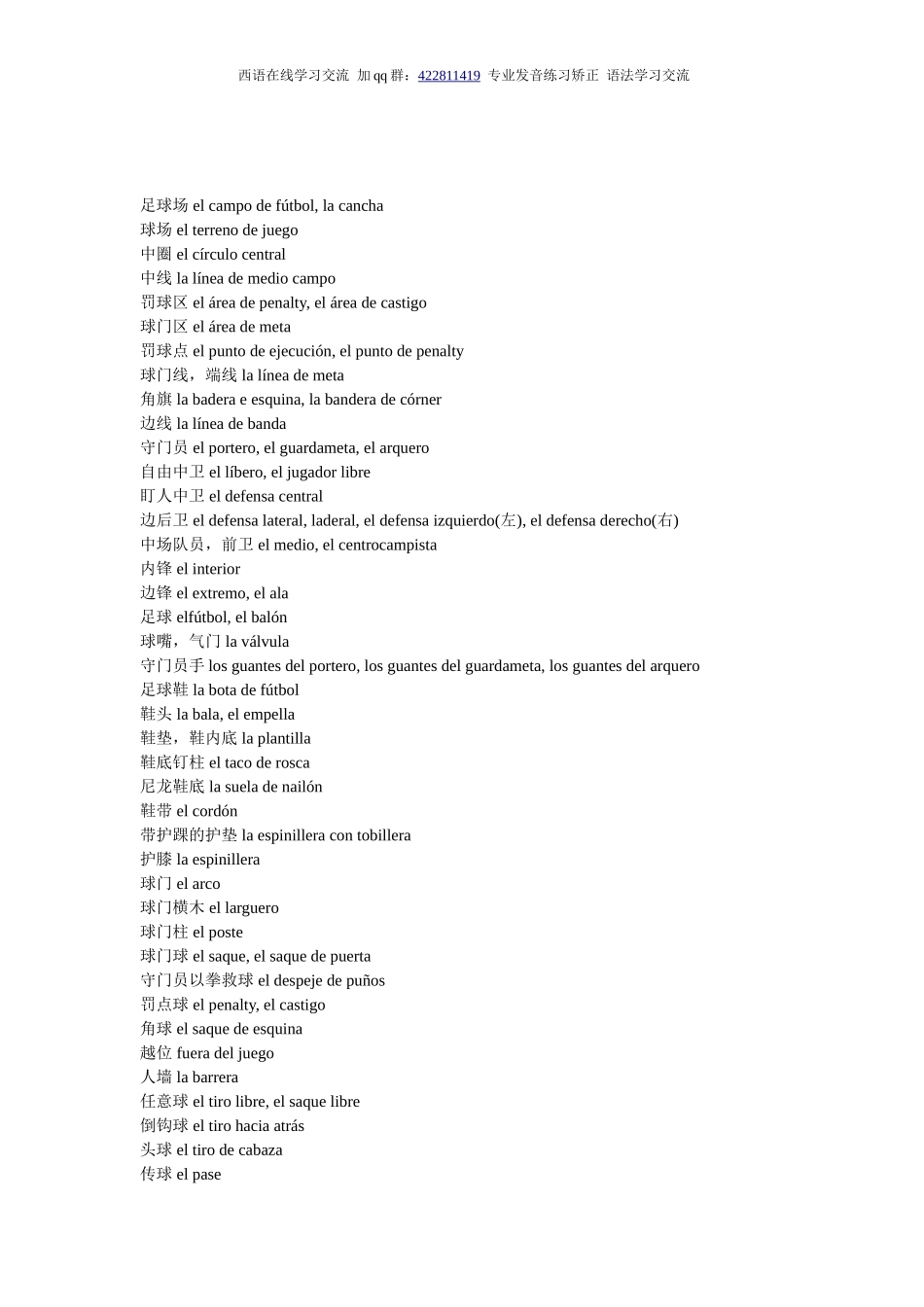 词汇-西班牙语足球词汇.doc_第1页