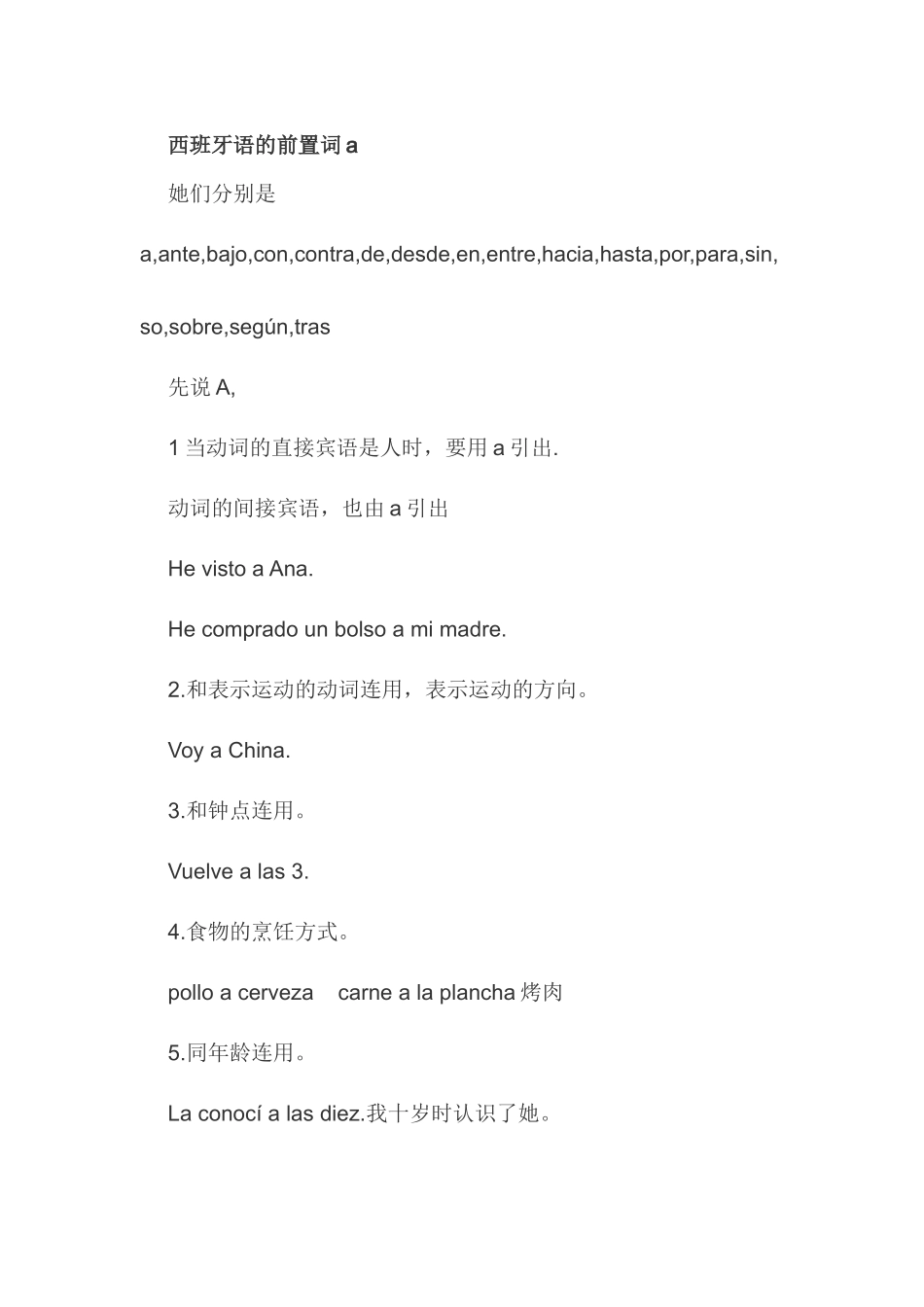 词汇-西班牙语的前置词a.doc_第1页