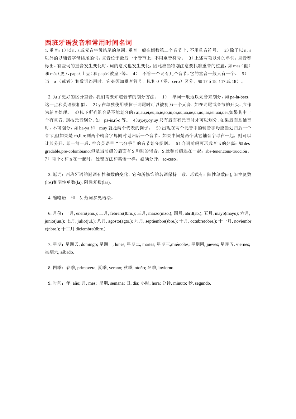 词汇-西班牙语发音和常用时间名词.doc_第1页