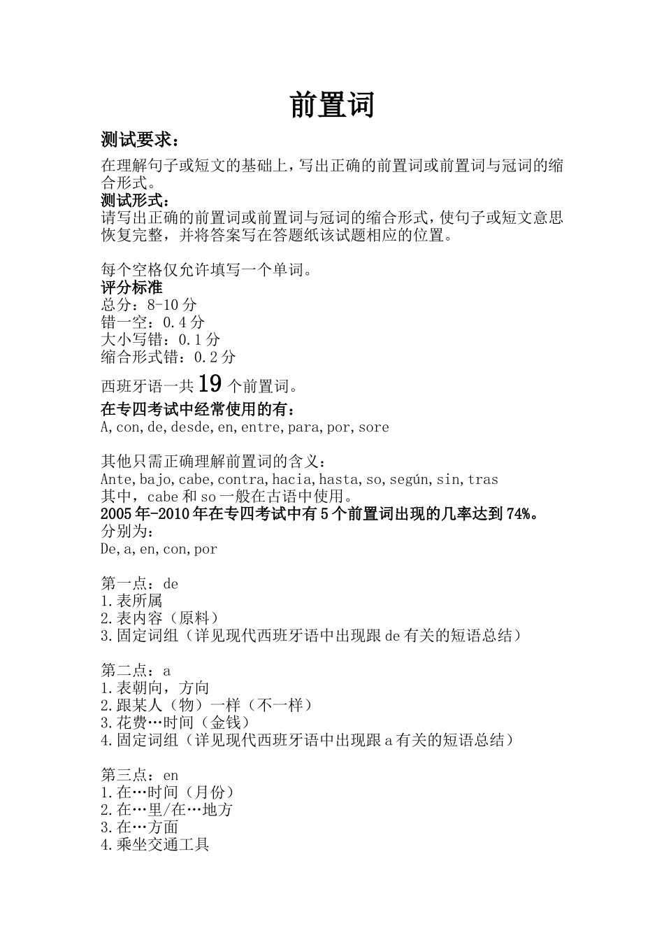 词汇-西班牙语专业四级前置词总结.doc_第1页