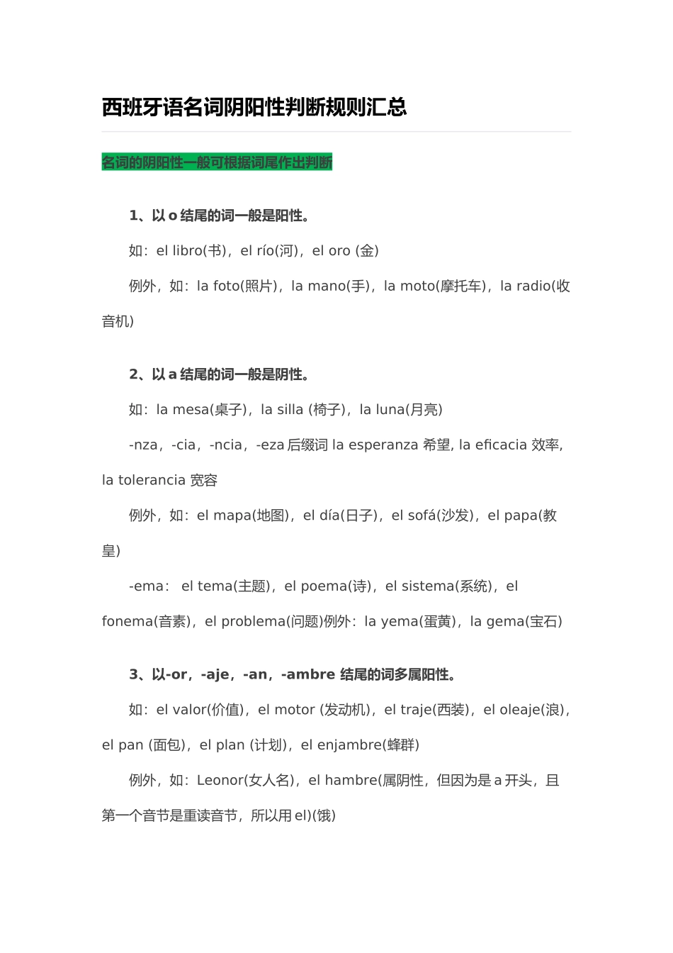 词汇-西班牙语名词阴阳性判断规则汇总.docx_第1页