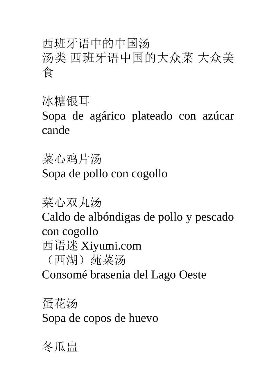 词汇-西班牙语美食.doc_第1页