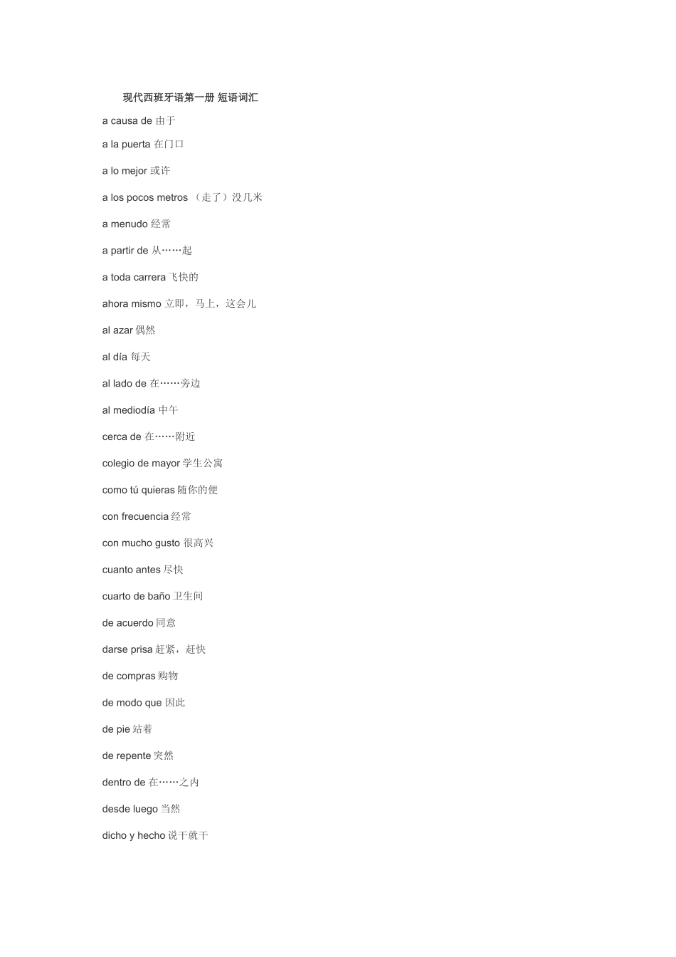 词汇-现代西班牙语1-4册_词汇短语归纳.doc_第1页