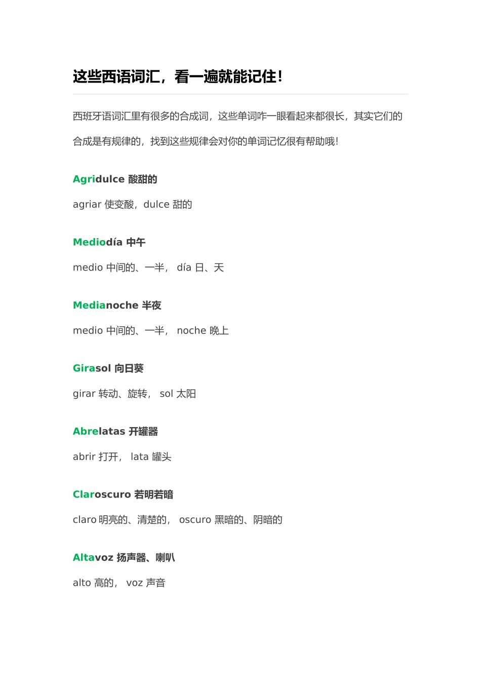 词汇-这些西语词汇看一遍就能记住！.docx_第1页