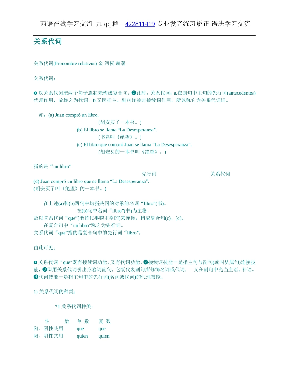 词汇-西班牙语关系代词.doc_第1页