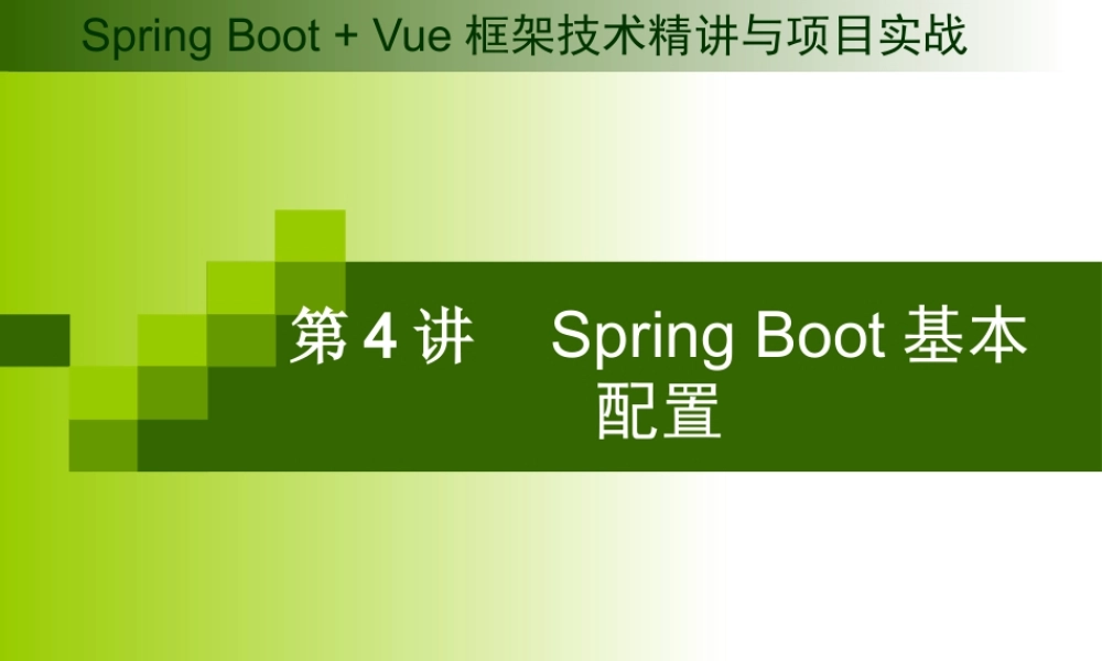 第3讲 Spring Boot基本配置.pptx
