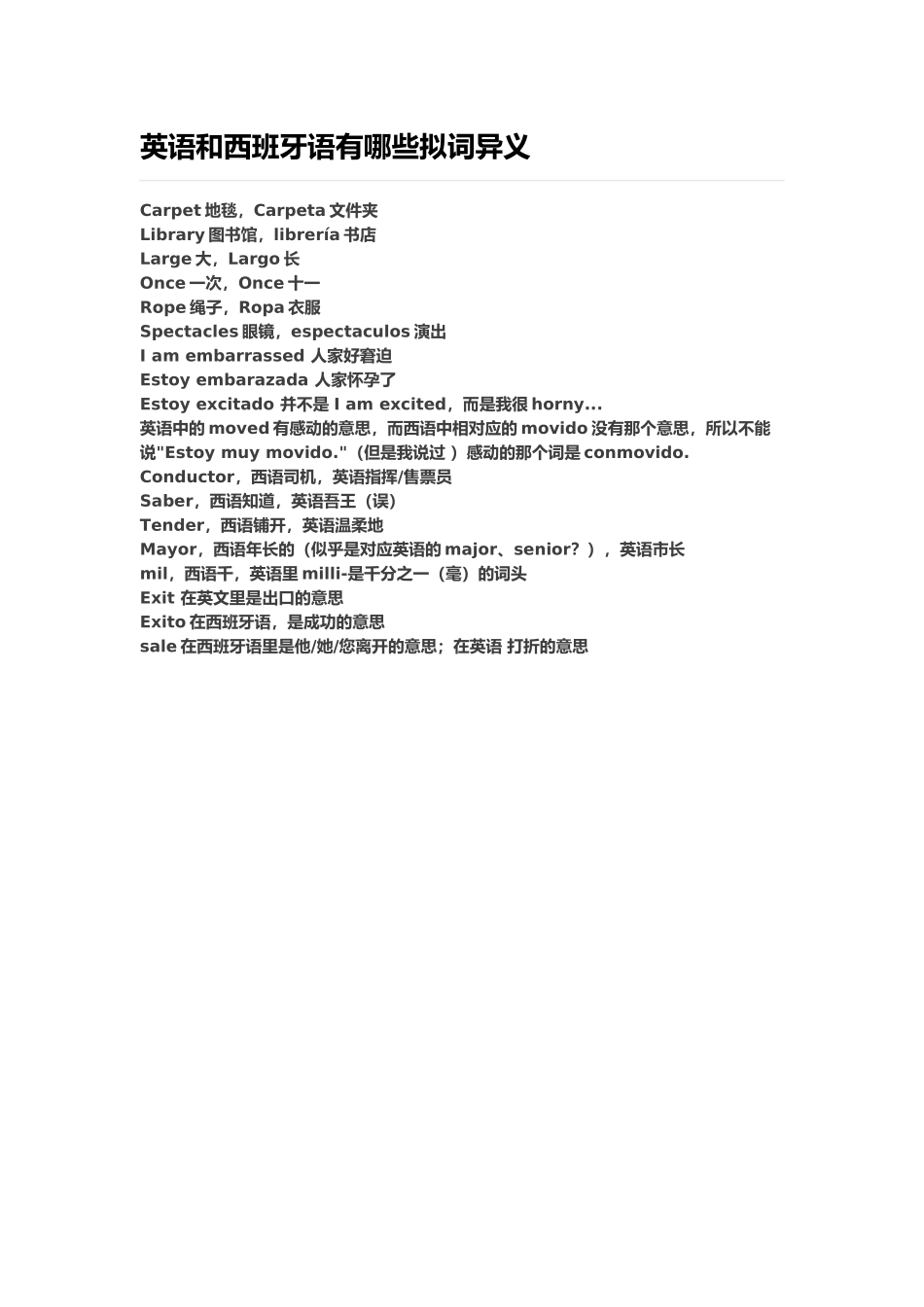 词汇-英语和西班牙语有哪些拟词异义.docx_第1页