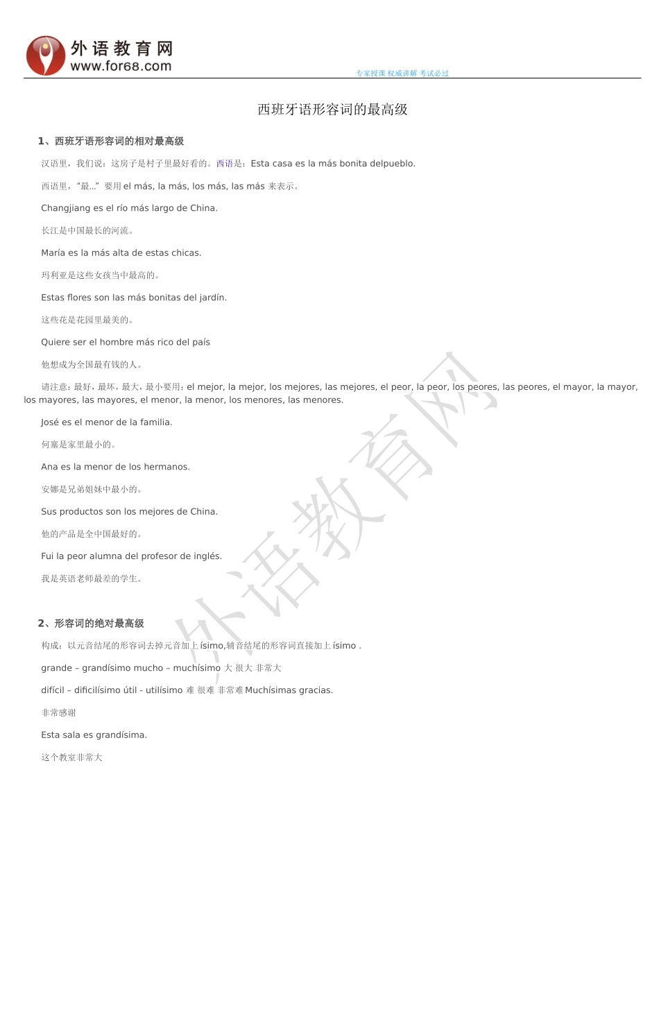 词汇-西班牙语形容词的最高级.doc_第1页