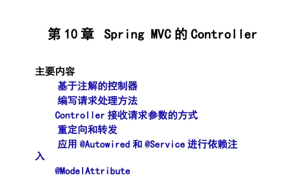 第10章 Spring MVC的Controller.ppt