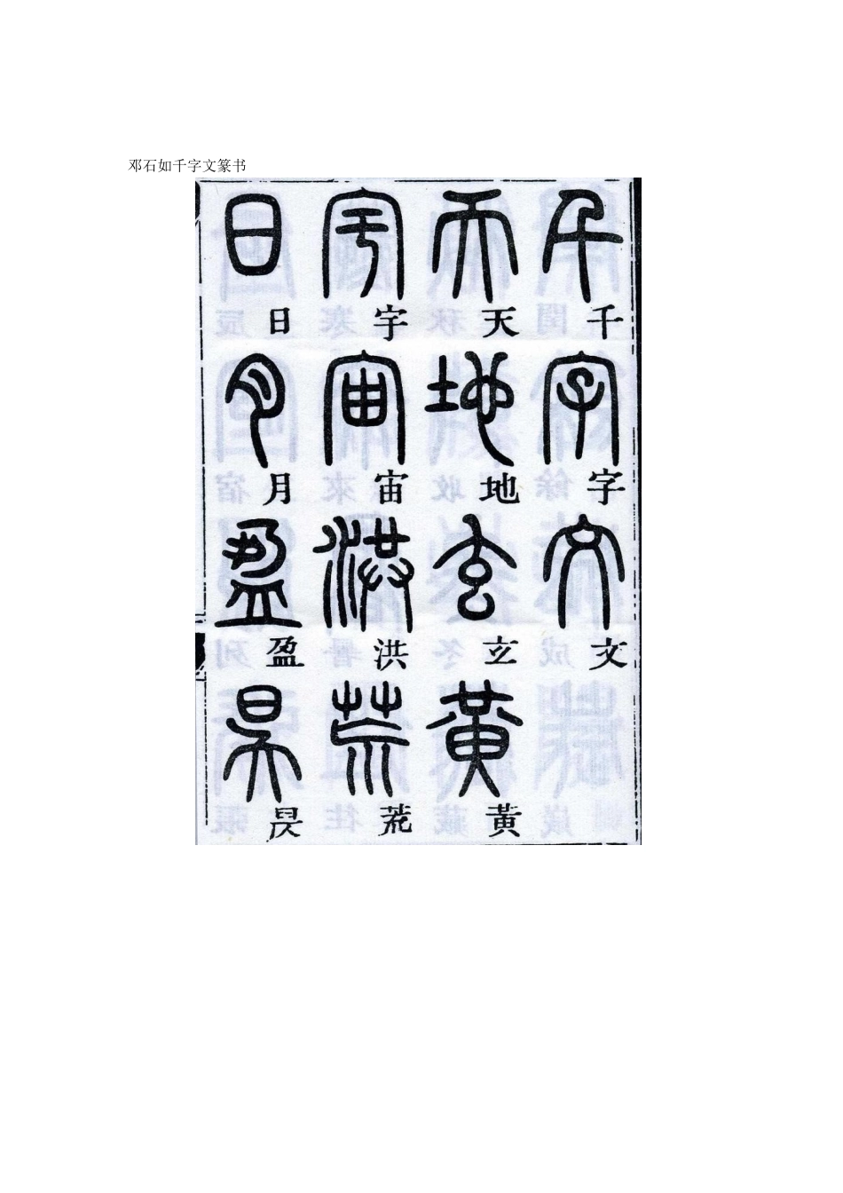 邓石如千字文篆书.doc_第1页