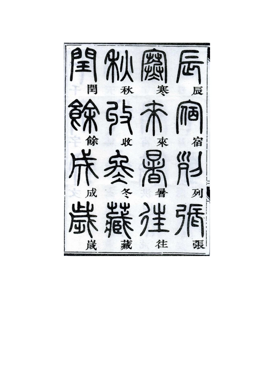 邓石如千字文篆书.doc_第2页