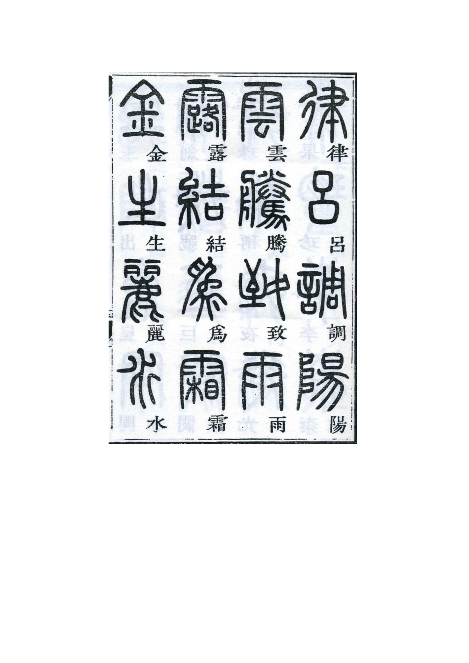 邓石如千字文篆书.doc_第3页