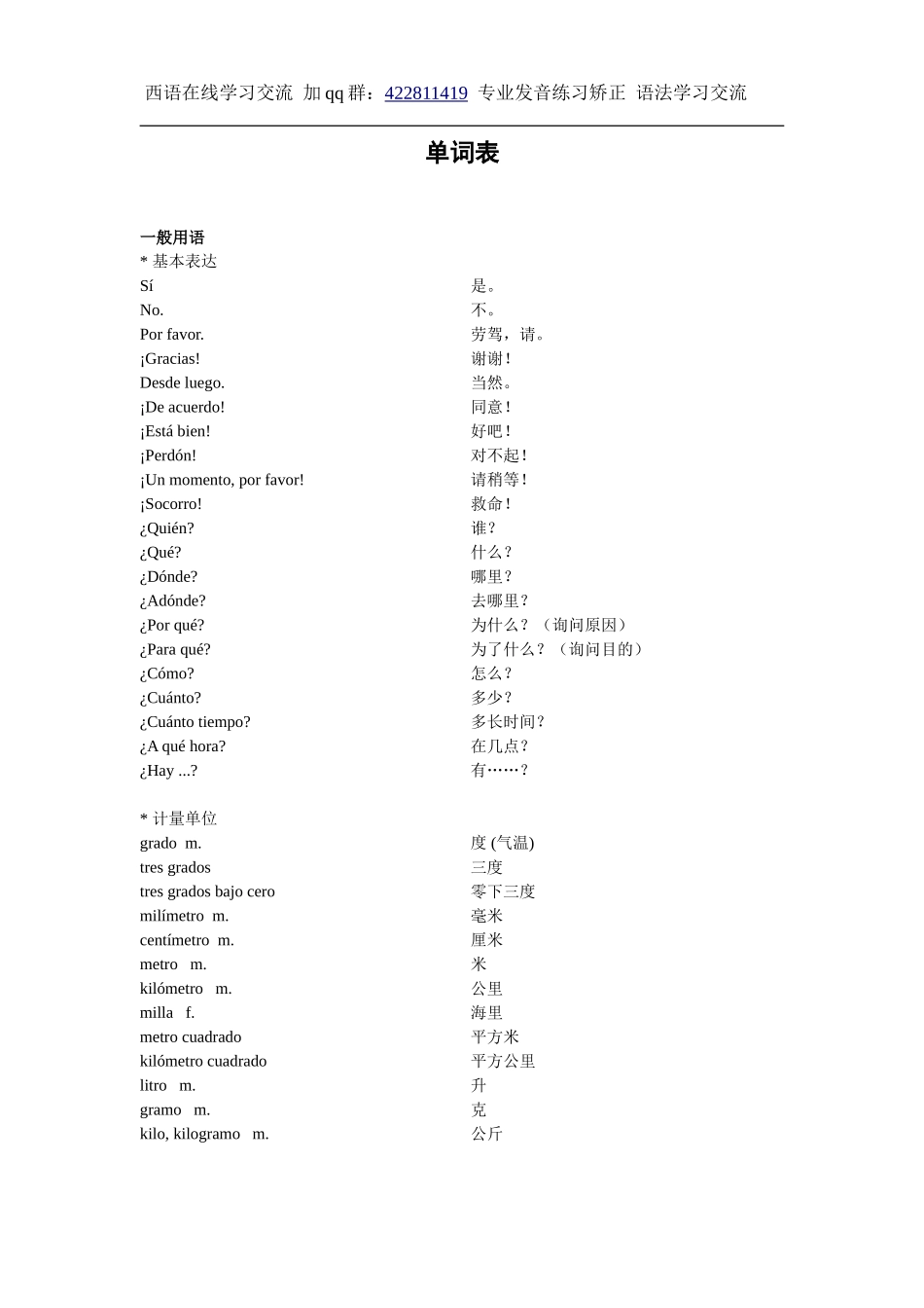词汇-西语日常词汇及用语.doc_第1页