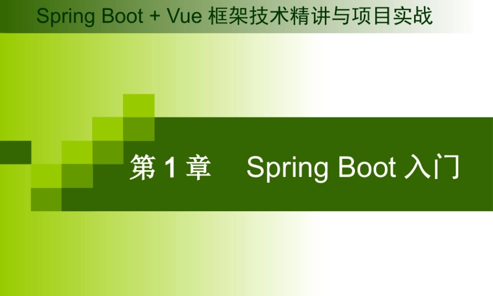 第1章 Spring Boot入门.pptx