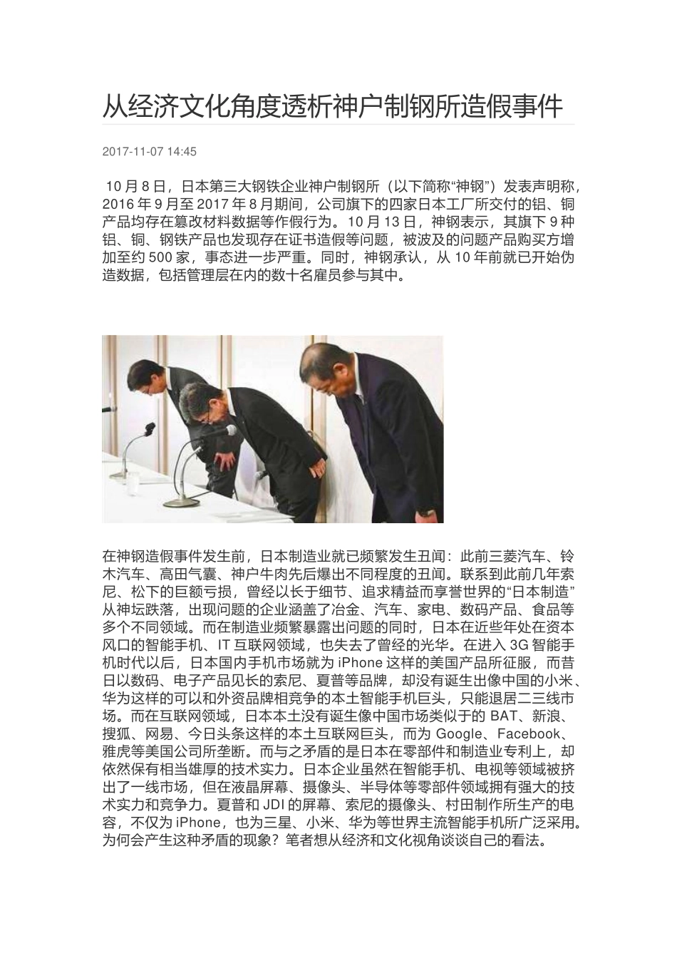 从经济文化角度透析神户制钢所造假事件.docx_第1页