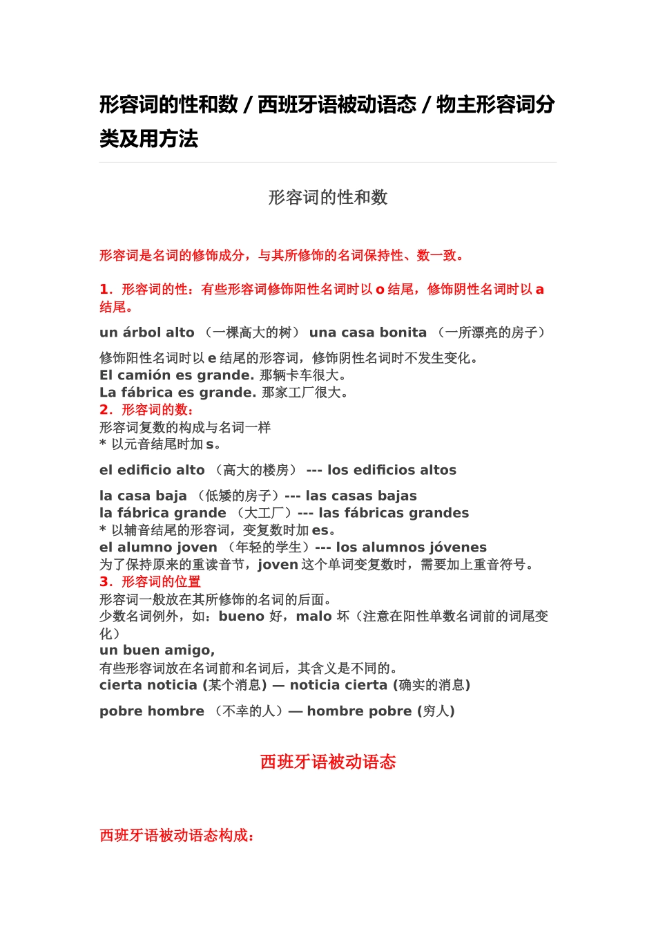 词汇-形容词的性和数／西班牙语被动语态／物主形容词分类及用方法.docx_第1页