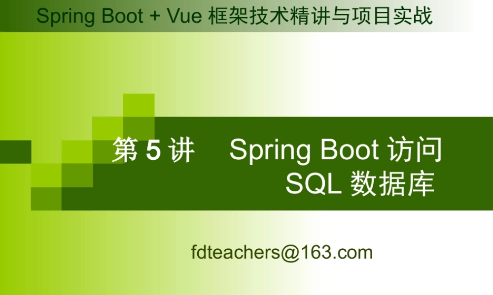 第6讲 Spring Boot访问SQL数据库.pptx