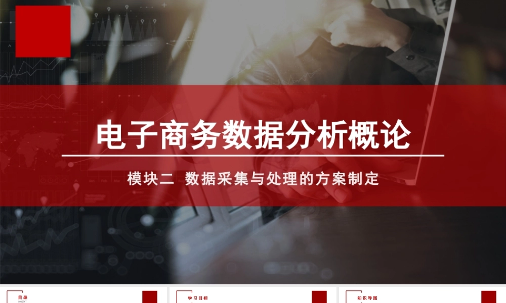 单元三数据采集渠道及工具选择(1).pptx