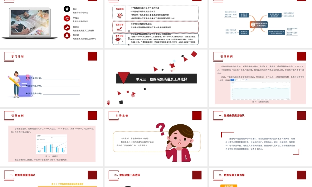 单元三数据采集渠道及工具选择(1).pptx