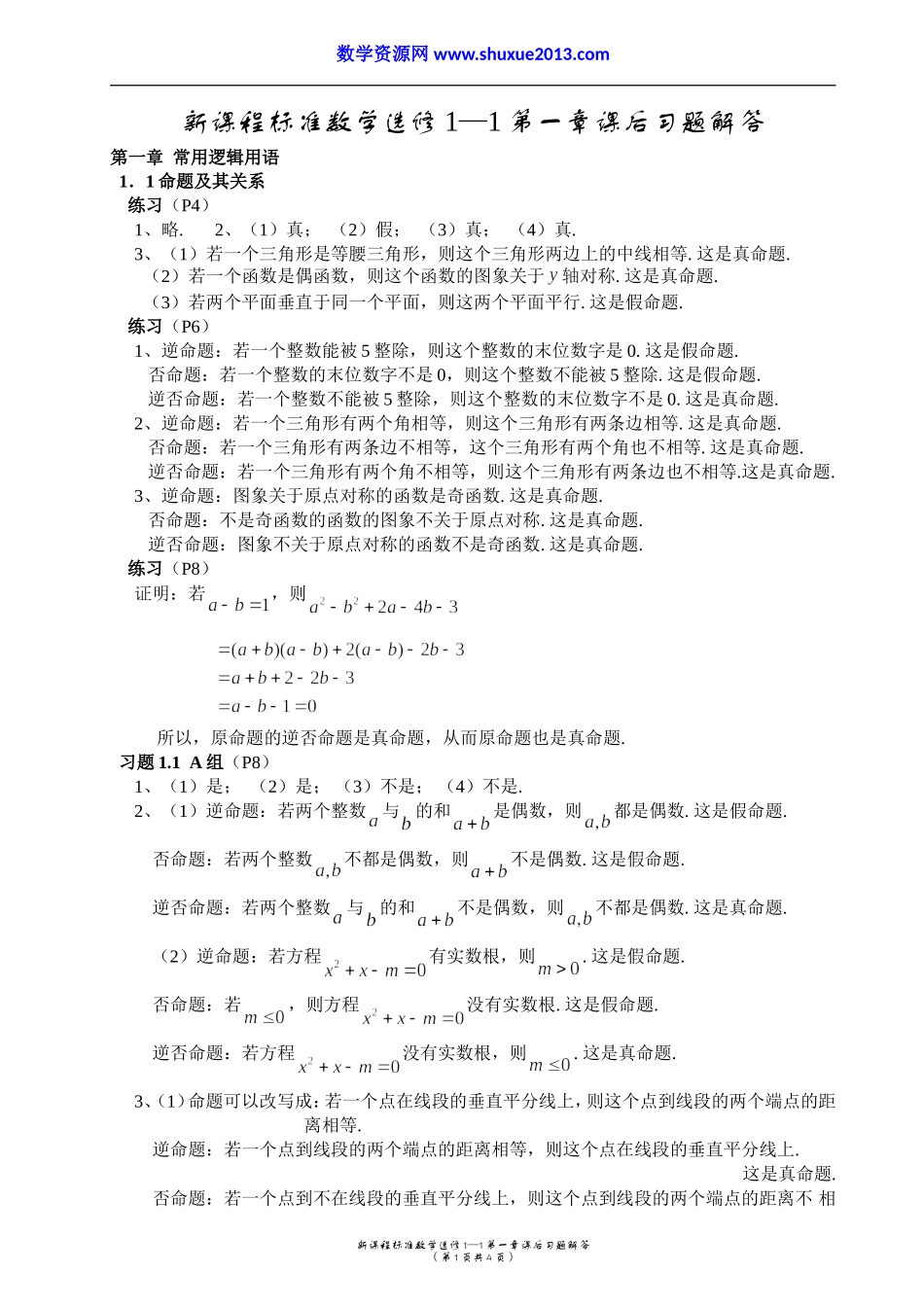 高中数学选修1-1第一章课后习题解答.doc_第1页